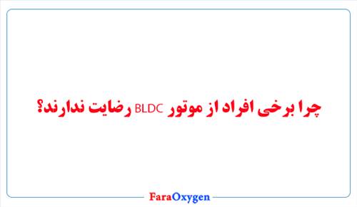 چرا برخی افراد از موتور BLDC رضایت ندارند؟