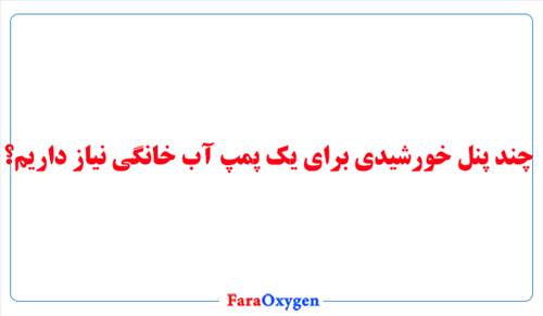 چند پنل خورشیدی برای یک پمپ آب خانگی نیاز داریم؟