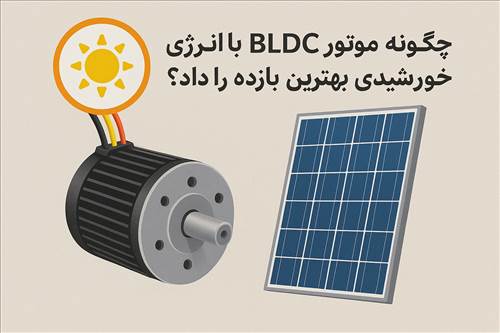 چگونه موتور BLDC با انرژی خورشیدی بهترین بازده را دارد؟