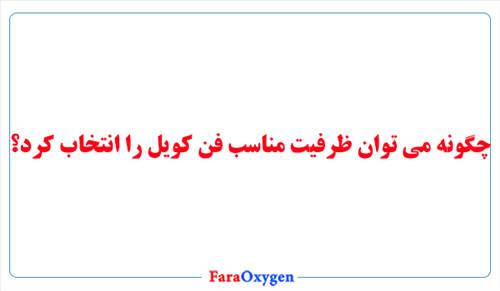 چگونه می توان ظرفیت مناسب فن کویل را انتخاب کرد؟