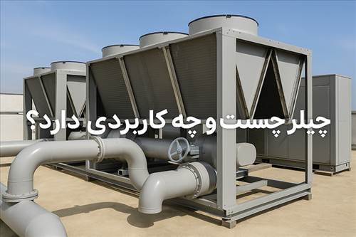 چیلر چیست و چه کاربردی دارد؟ (راهنمای جامع برای مبتدی‌ها)