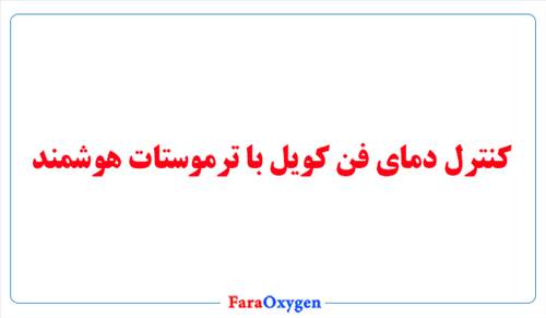 کنترل دمای فن کویل با ترموستات هوشمند