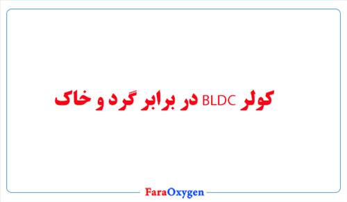 کولر BLDC در برابر گرد و خاک