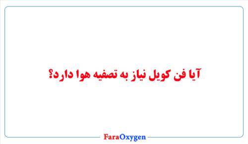 آیا فن کویل نیاز به تصفیه هوا دارد؟