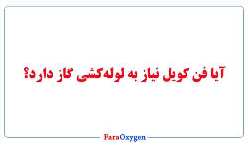 آیا فن کویل نیاز به لوله‌کشی گاز دارد؟
