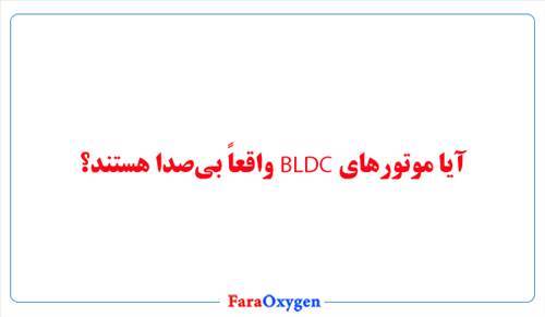 آیا موتورهای BLDC واقعاً بی‌صدا هستند؟