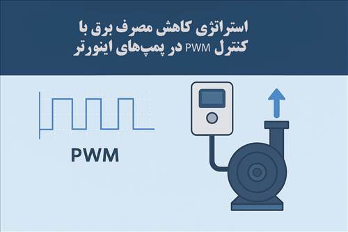 استراتژی کاهش مصرف برق با کنترل PWM در پمپ‌های اینورتر