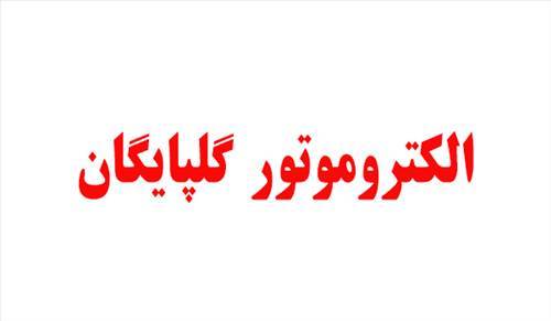 الکتروموتور گلپایگان