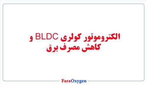 الکتروموتورهای کولری BLDC و کاهش مصرف برق