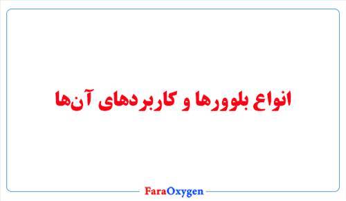 انواع بلوور و کاربردهای آنها