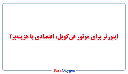 اینورتر برای موتور فن‌کویل، اقتصادی یا هزینه‌بر؟