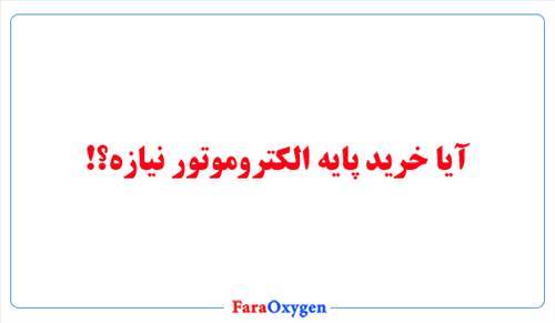 برای نصب الکتروموتور به پایه نیاز داریم؟