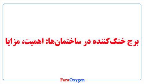 برج خنک‌کننده در ساختمان‌ها اهمیت، مزایا