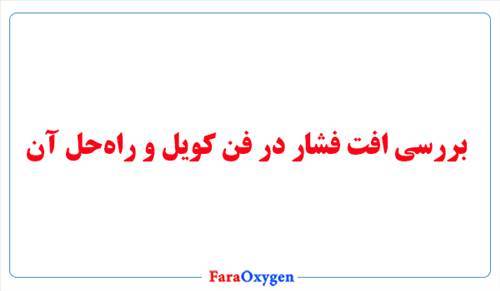 بررسی افت فشار در فن کویل و راه‌حل آن
