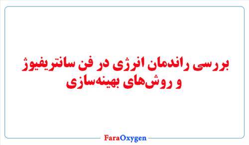 بررسی راندمان انرژی در فن سانتریفیوژ و روش‌های بهینه‌سازی