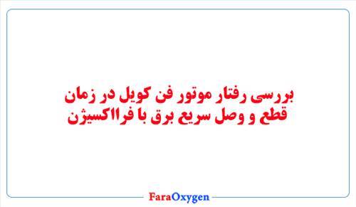 بررسی رفتار موتور فن کویل در زمان قطع و وصل سریع برق با فرااکسیژن