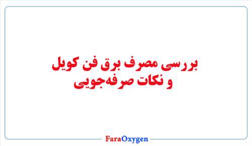 بررسی مصرف برق فن کویل و نکات صرفه‌جویی