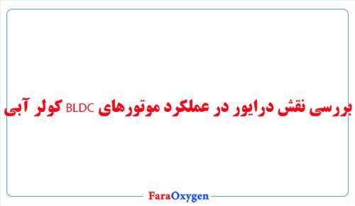 بررسی نقش درایور در عملکرد موتورهای BLDC کولر آبی