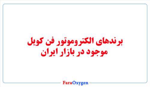 برندهای الکتروموتور فن کویل موجود در بازار ایران