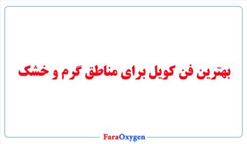 بهترین فن کویل برای مناطق گرم و خشک