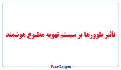 تأثیر بلوورها بر سیستم تهویه مطبوع هوشمند