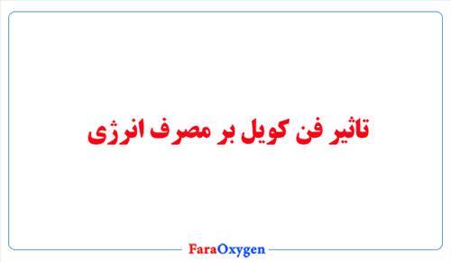 تاثیر فن کویل بر مصرف انرژی