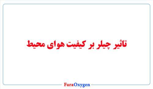 تاثیر چیلر بر کیفیت هوای محیط