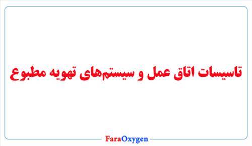 تاسیسات اتاق عمل و سیستم‌های تهویه مطبوع