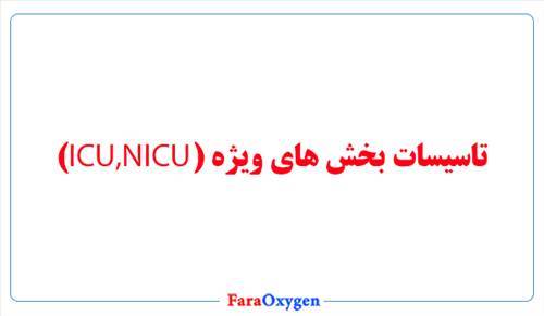 تاسیسات بخش های ویژه (ICU,NICU)