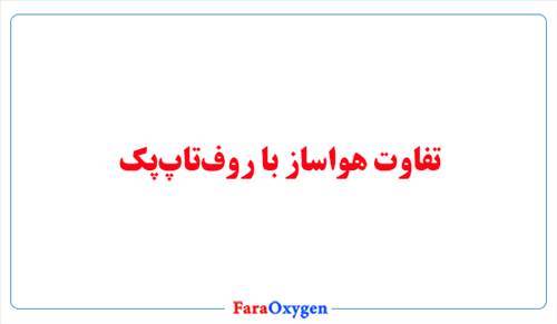 تفاوت هواساز با روف‌تاپ‌پک