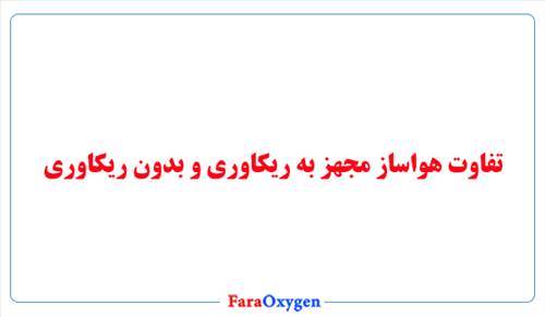 تفاوت هواساز مجهز به ریکاوری و بدون ریکاوری