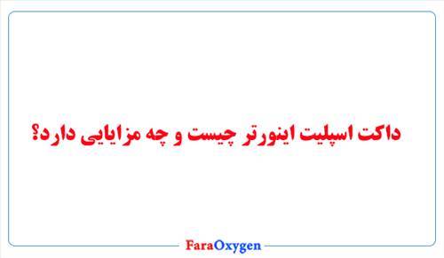 داکت اسپلیت اینورتر چیست و چه مزایایی دارد؟