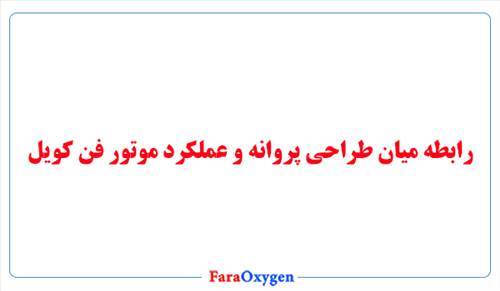رابطه میان طراحی پروانه و عملکرد موتور فن کویل