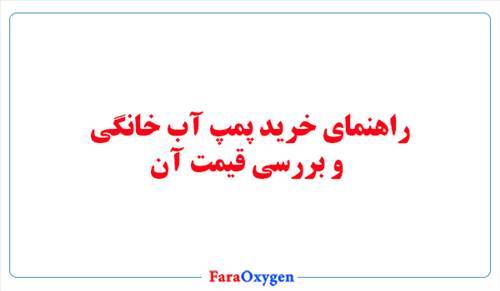 راهنمای خرید پمپ آب خانگی و بررسی قیمت آن