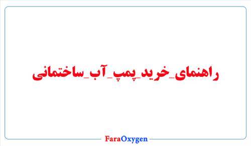 راهنمای خرید پمپ آب ساختمانی