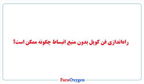راه‌اندازی فن کویل بدون منبع انبساط چگونه ممکن است؟