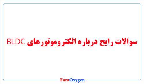 سوالات رایج درباره الکتروموتورهای بی‌ال‌دی‌سی (BLDC)