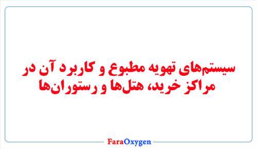 سیستم تهویه مطبوع در مراکز خرید، هتل ها و رستوران ها