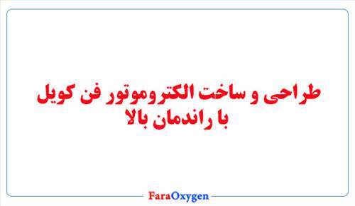 طراحی و ساخت الکتروموتور فن کویل با راندمان بالا