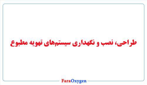 طراحی، نصب و نگهداری سیستم‌های تهویه مطبوع