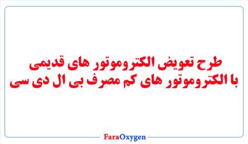 طرح تعویض موتور کولر با موتور های کم مصرف یا BLDC