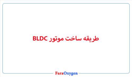 طریقه ساخت موتور بی ال دی سی