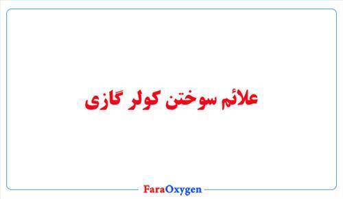 علائم سوختن کولر گازی