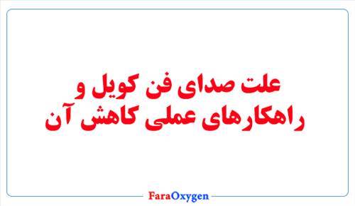 علت صدای فن کویل و راهکارهای عملی کاهش آن