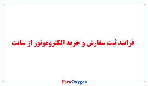 فرایند ثبت سفارش و خرید الکتروموتور از سایت