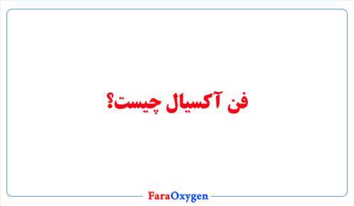 فن آکسیال چیست؟