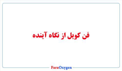 فن کویل از نگاه آینده