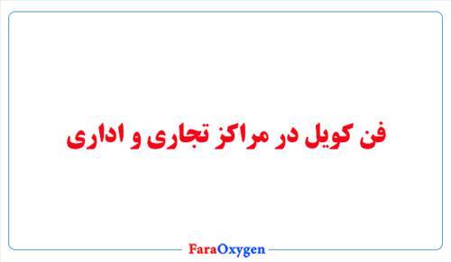 فن کویل در مراکز تجاری و اداری