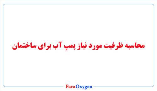 محاسبه ظرفیت مورد نیاز پمپ آب برای ساختمان