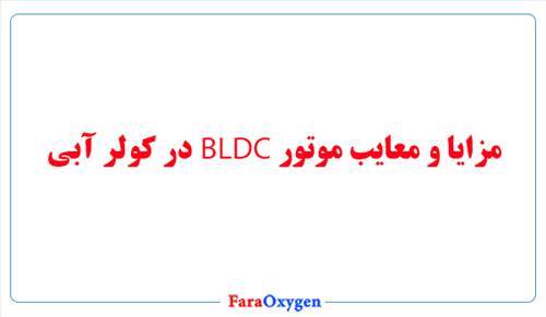 مزایا و معایب موتور BLDC در کولر آبی